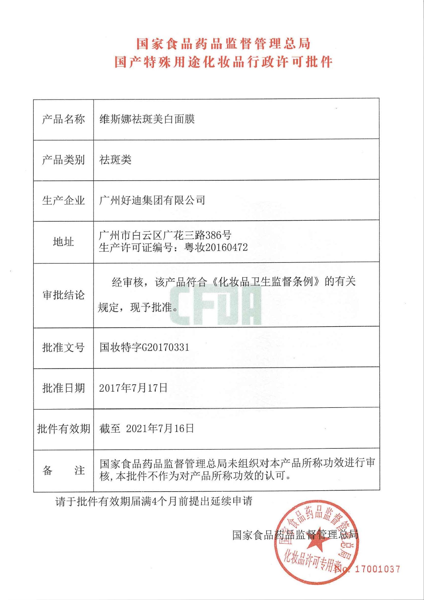 维斯娜祛斑美白面膜